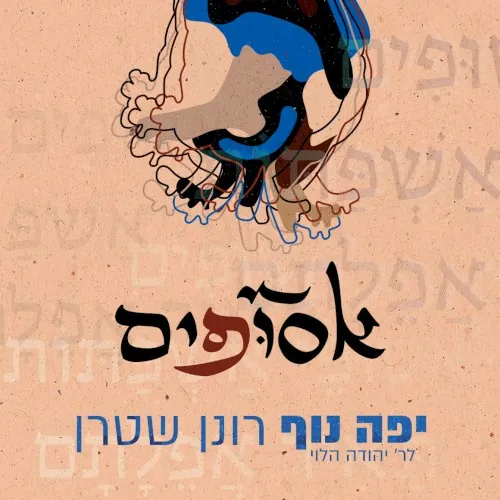 יפה נוף cover