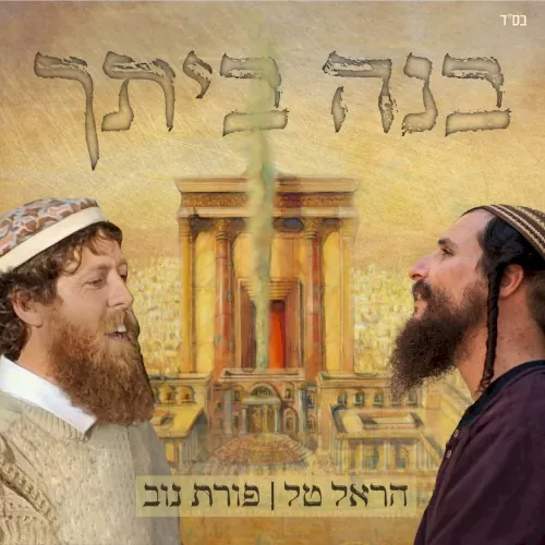 בנה ביתך cover