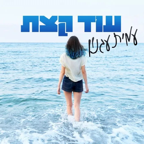 עוד קצת cover
