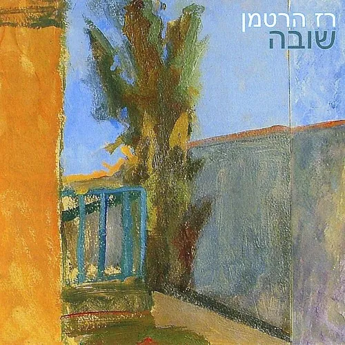 שובה cover