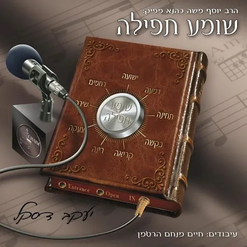 Shoimeya Tefilla cover