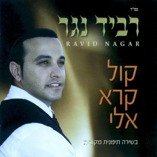 קול קרא אלי cover