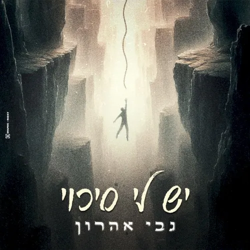 יש לי סיכוי cover