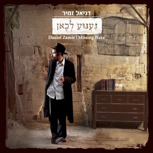 געגוע לכאן cover
