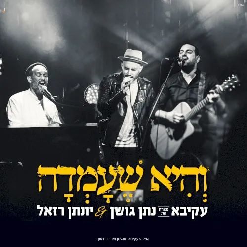 והיא שעמדה cover