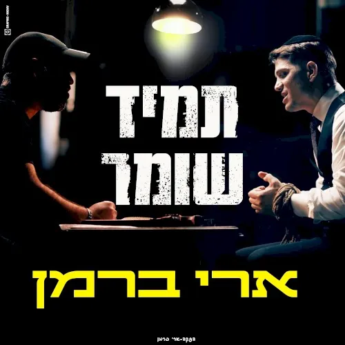 תמיד שומר cover