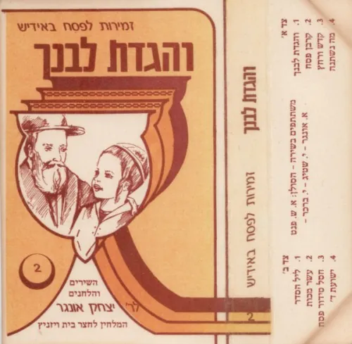 זמירות לפסח באידיש: והגדת לבנך cover