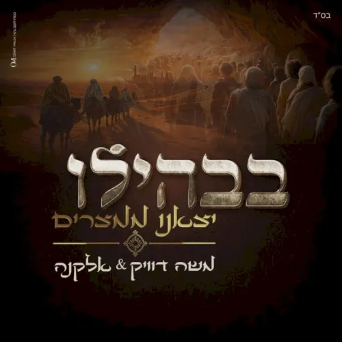 בבהילו יצאנו ממצרים cover