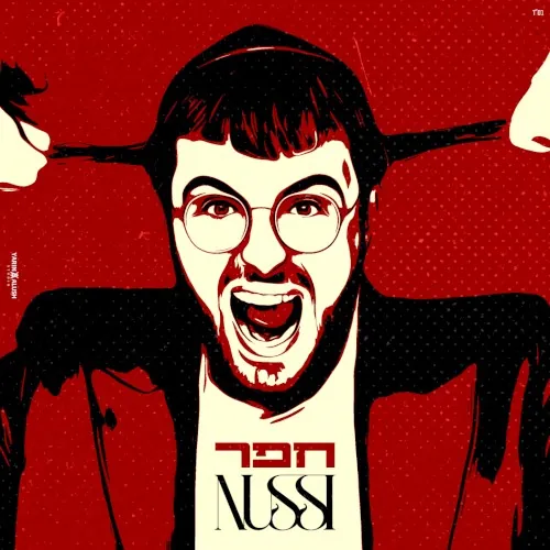 חפר cover