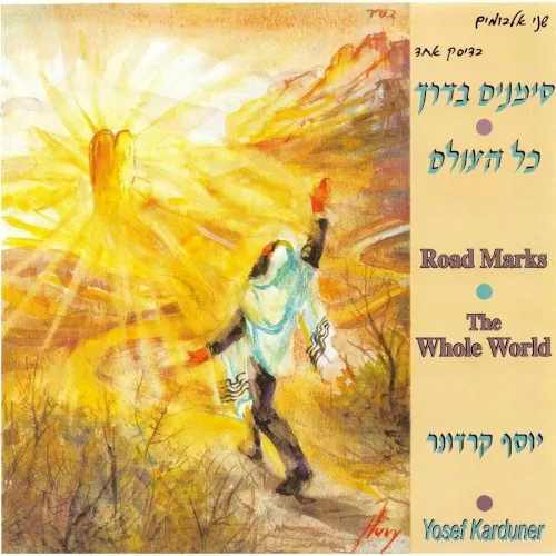 סימנים בדרך, כל העולם cover
