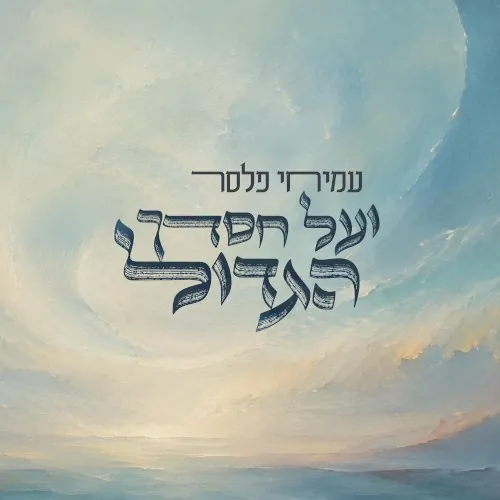 ועל חסדך הגדול cover