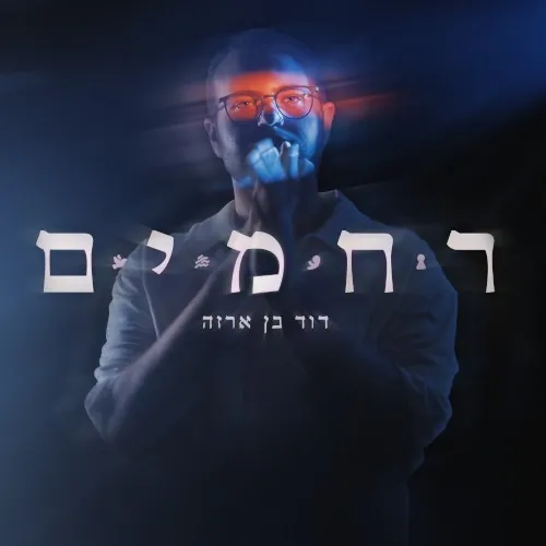 ר ח מ י ם cover