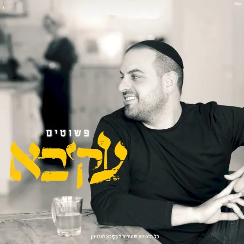 פשוטים cover