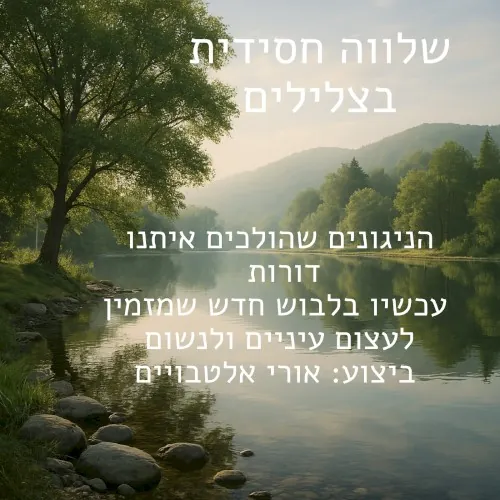 שלווה חסידית בצלילים cover