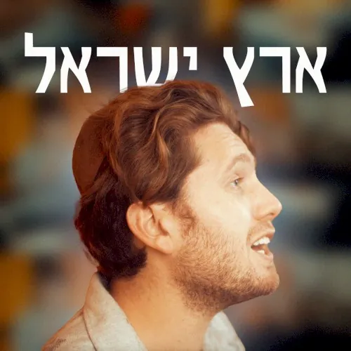 Eretz Yisrael cover