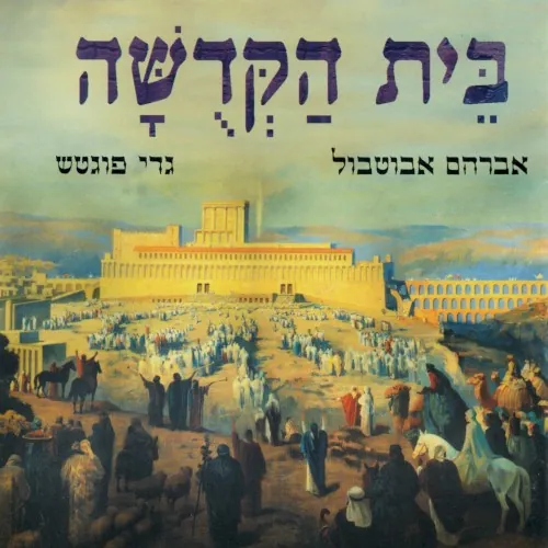 בית הקדושה cover