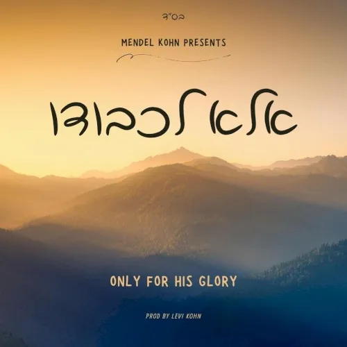 אלא לכבודו cover