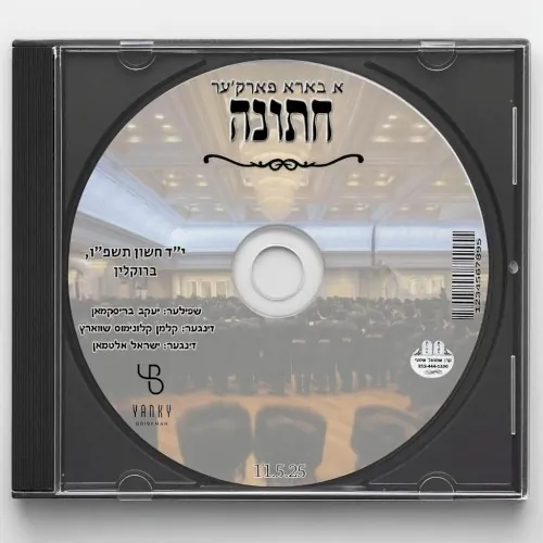 Nov 5″25 Nussenzweig Wedding (Kalmey Schwartz & Sruly Altman) cover