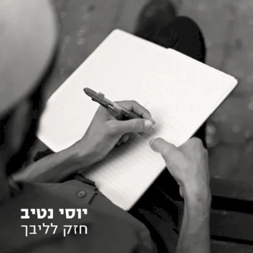 חזק לליבך cover