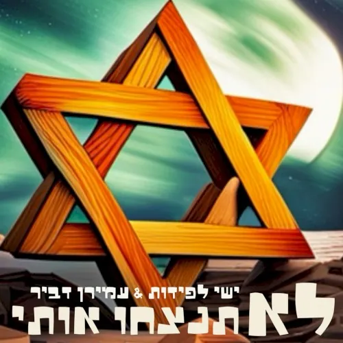 לא תנצחו אותי cover