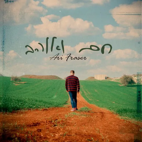 חם ואוהב cover