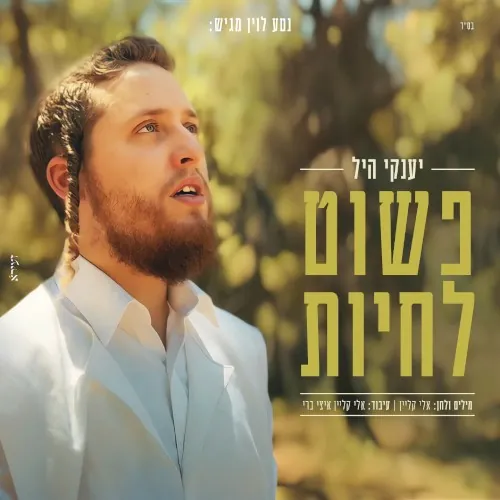 פשוט לחיות cover