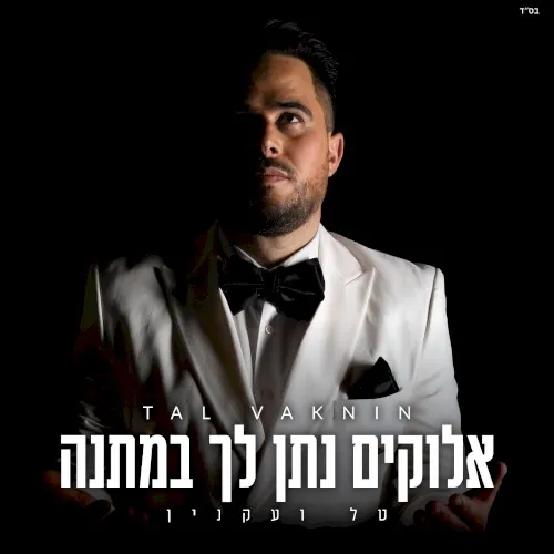 אלוקים נתן לך במתנה cover