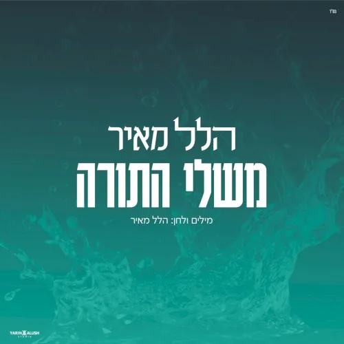 משלי התורה cover