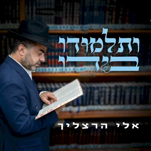 ותלמודו בידו cover
