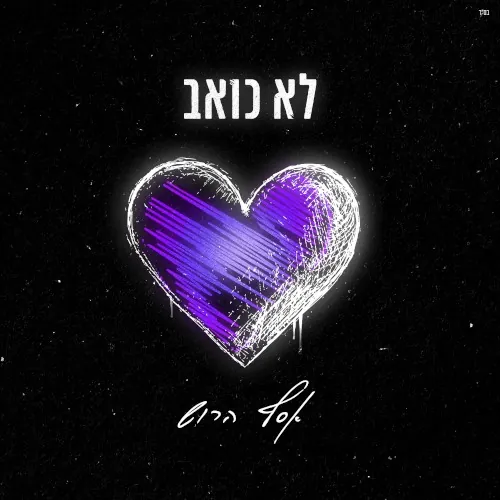 לא כואב cover