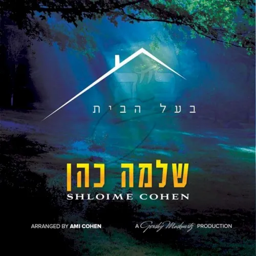 בעל הבית cover