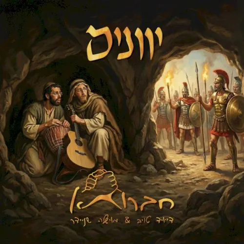 יוונים cover