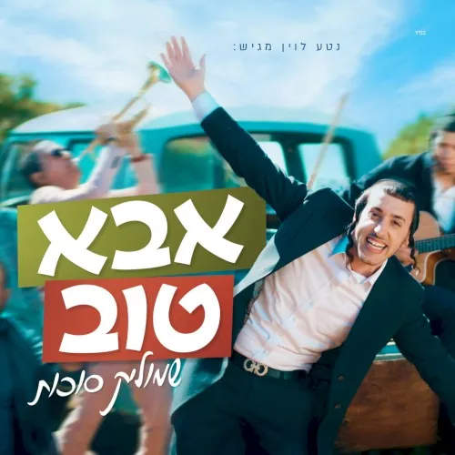 אבא טוב cover