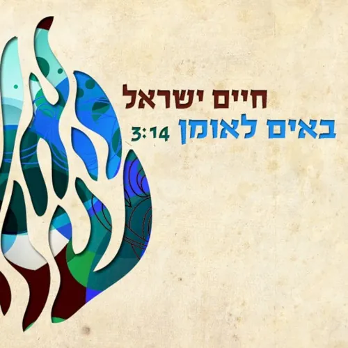 באים לאומן cover