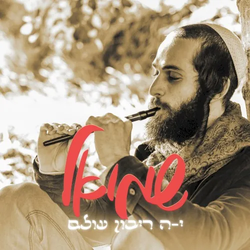 י-ה ריבון עולם cover