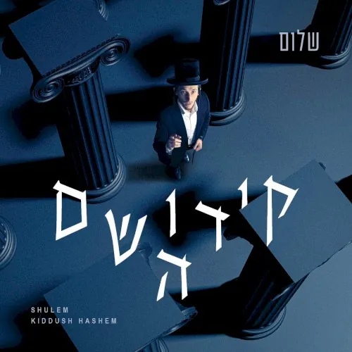 Kiddush Hashem cover