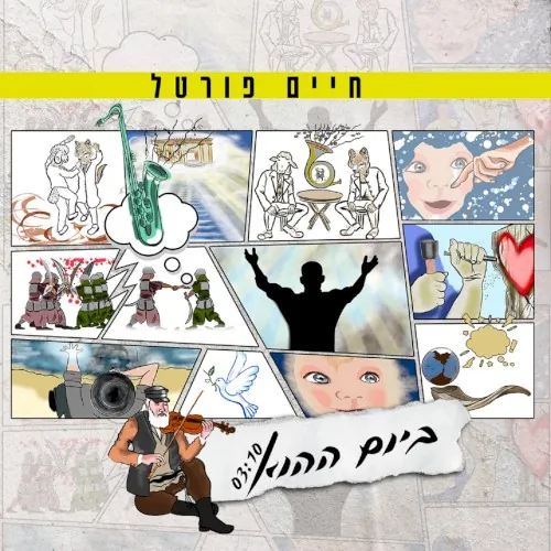 ביום ההוא cover