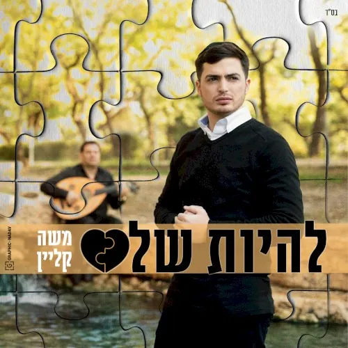 להיות שלם cover