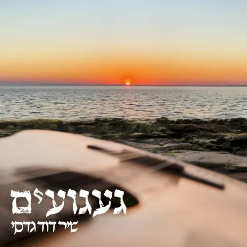 געגועים cover