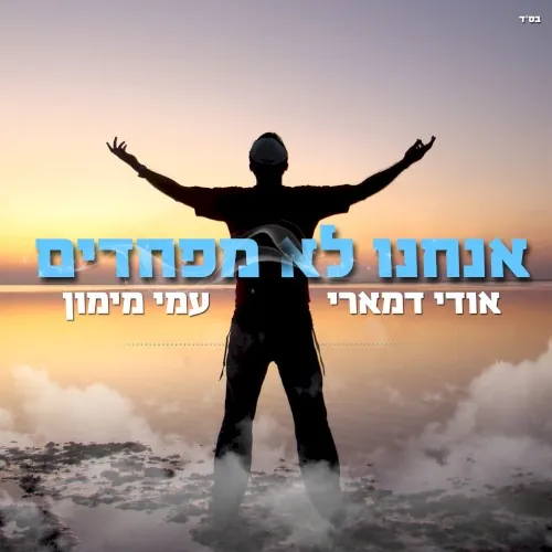 אנחנו לא מפחדים cover