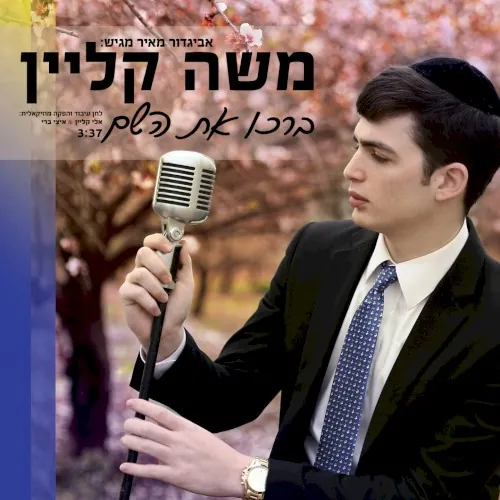 ברכו את השם cover