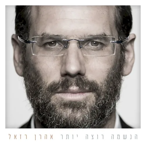 הנשמה רוצה יותר cover