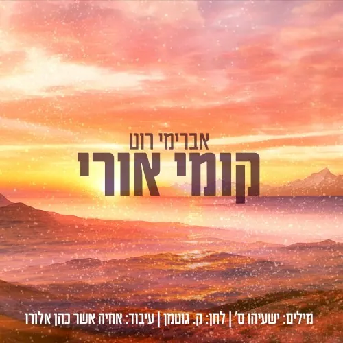 קומי אורי cover