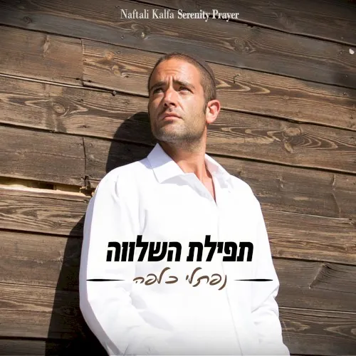 תפילת השלווה cover