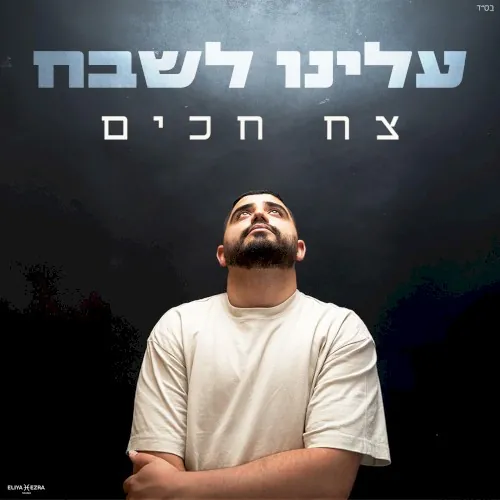 עלינו לשבח cover