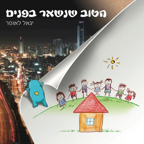 הטוב שנשאר בפנים cover