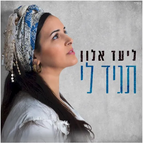 תגיד לי cover