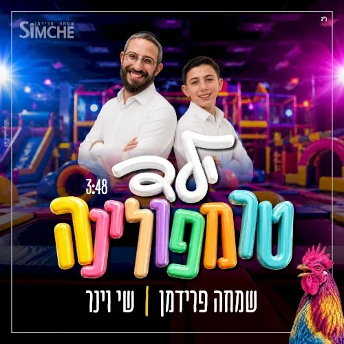 ילד טרמפולינה cover