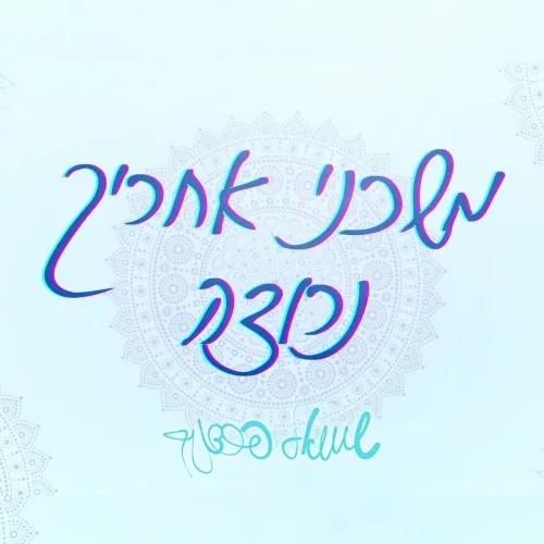 משכני אחריך נרוצה cover