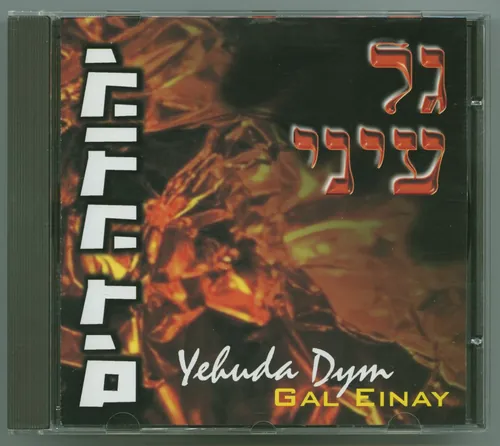 גל עיני cover